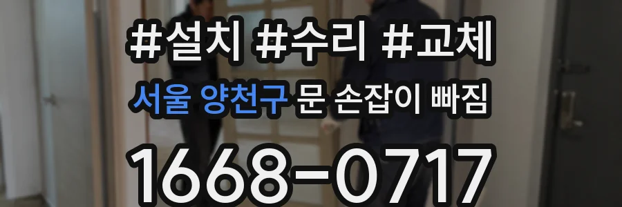 서울 양천구 문 손잡이 빠짐