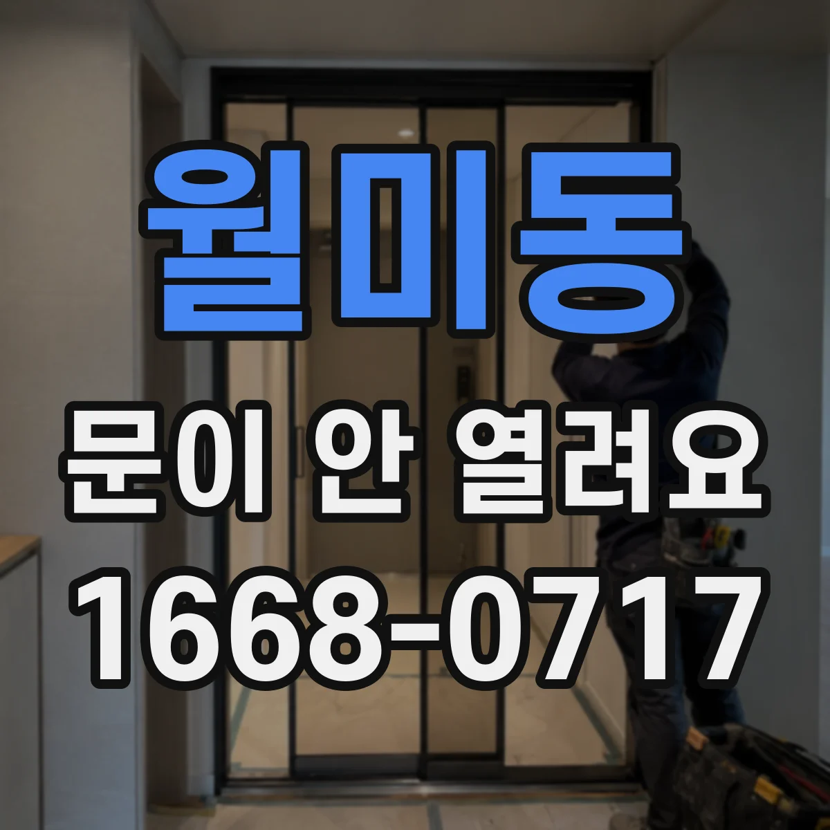 월미동 문이 안 열려요