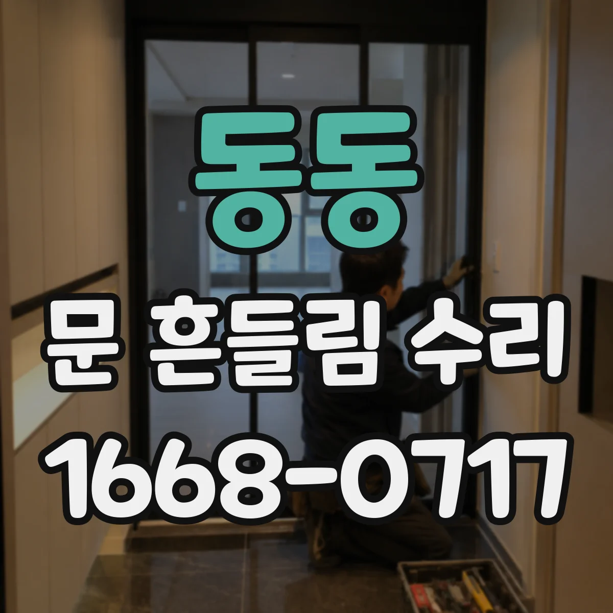 동동 문 흔들림 수리