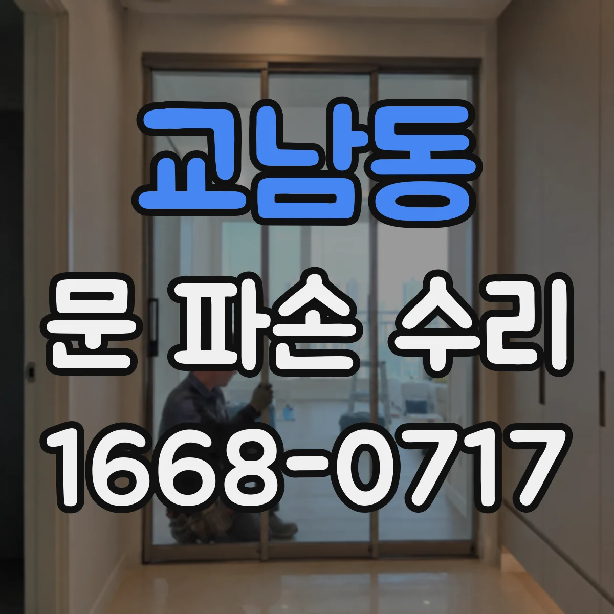 교남동 문 파손 수리