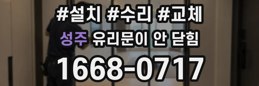 성주 유리문이 안 닫힘