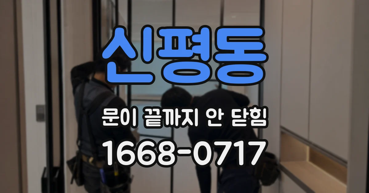 신평동 문이 끝까지 안 닫힘