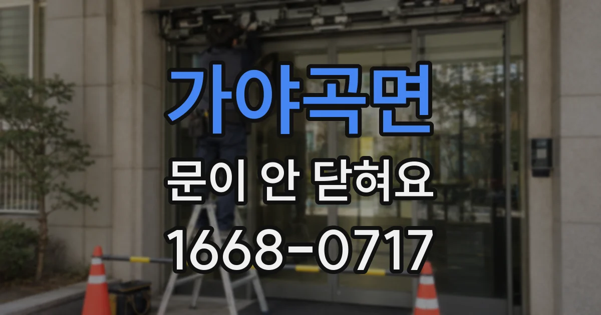 가야곡면 문이 안 닫혀요