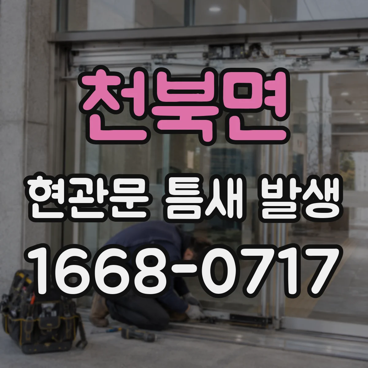 천북면 현관문 틈새 발생