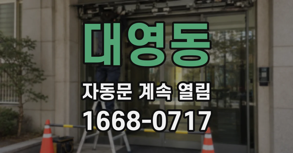 대영동 자동문 계속 열림