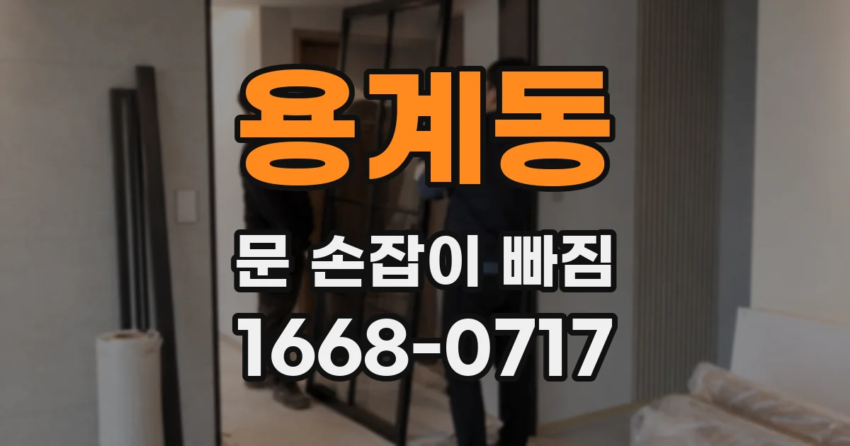 용계동 문 손잡이 빠짐