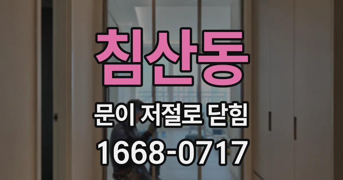 침산동 문이 저절로 닫힘