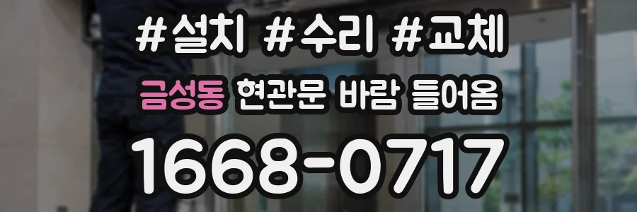 금성동 현관문 바람 들어옴
