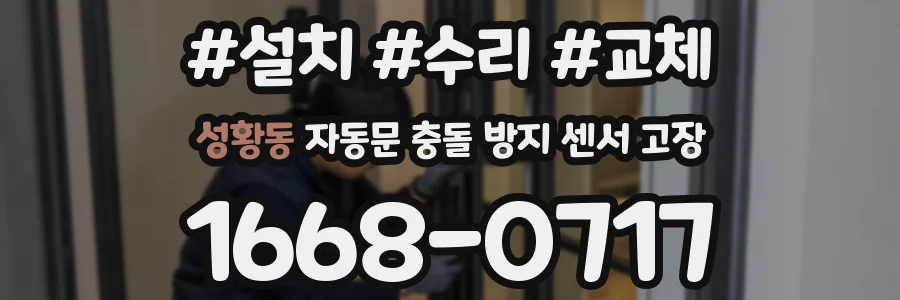 성황동 자동문 충돌 방지 센서 고장