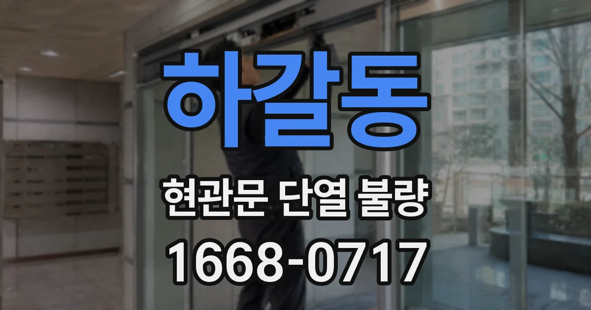 하갈동 현관문 단열 불량