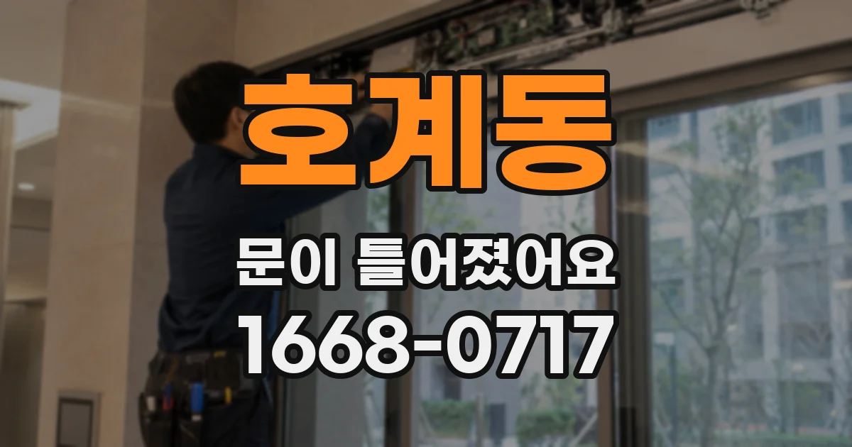 호계동 문이 틀어졌어요