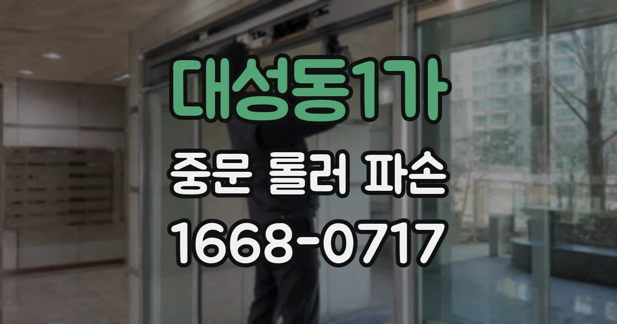 대성동1가 중문 롤러 파손
