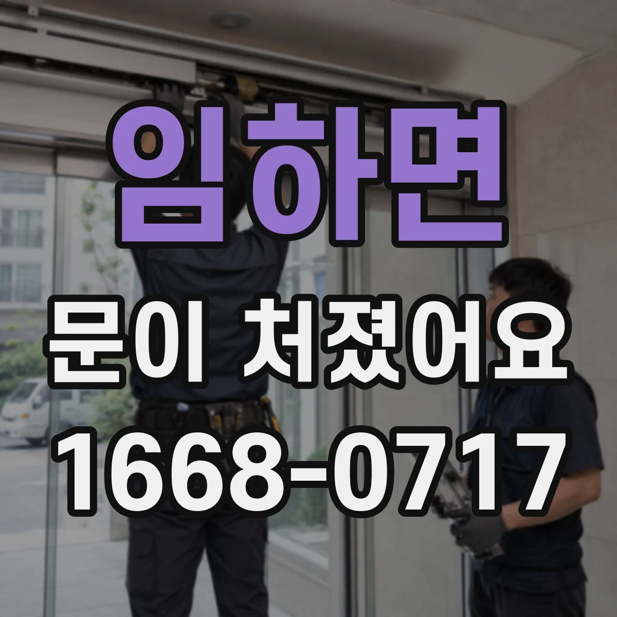 임하면 문이 처졌어요
