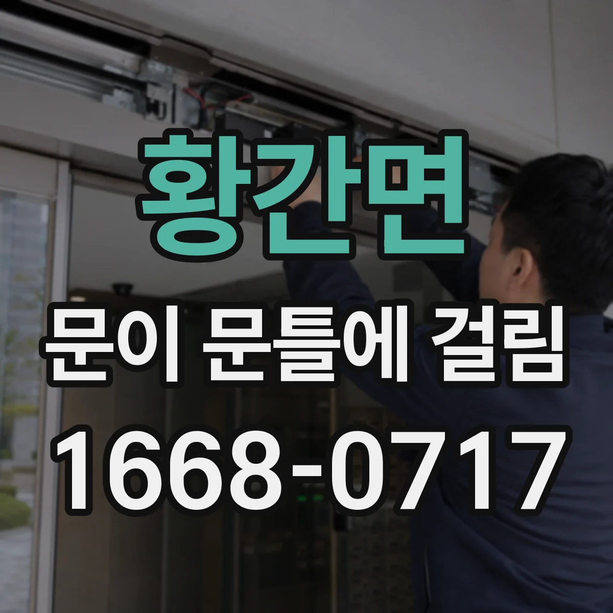 황간면 문이 문틀에 걸림