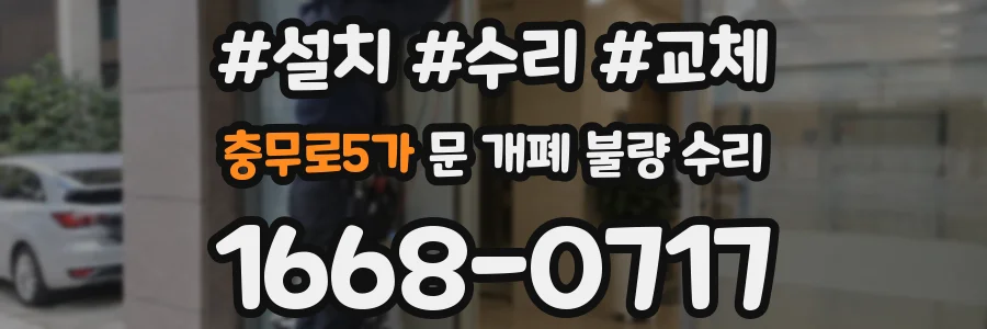 충무로5가 문 개폐 불량 수리