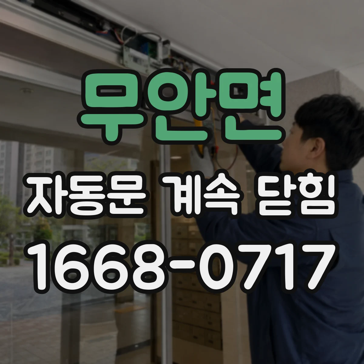 무안면 자동문 계속 닫힘