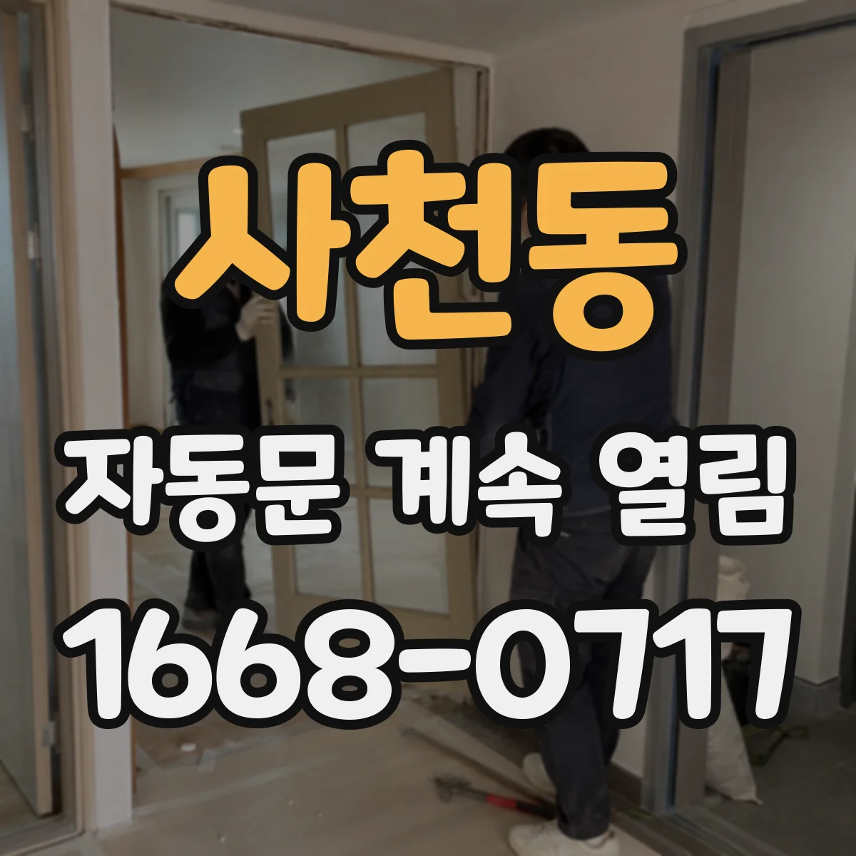 사천동 자동문 계속 열림