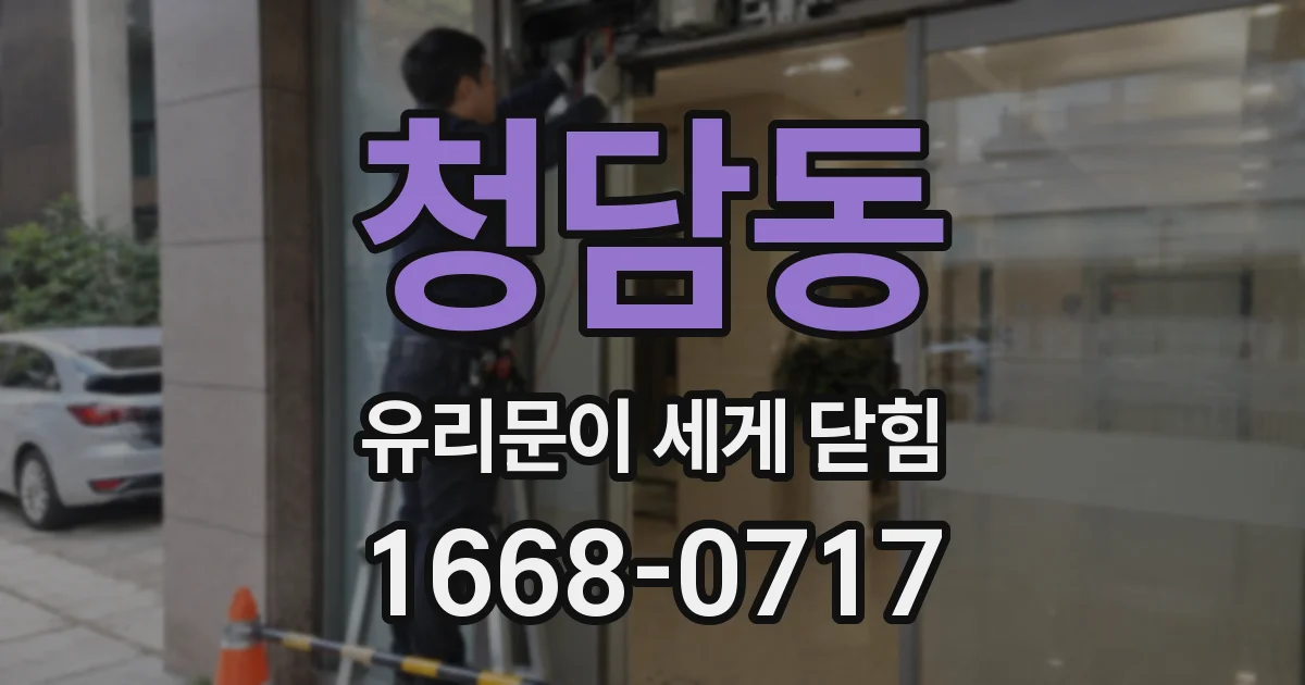 청담동 유리문이 세게 닫힘