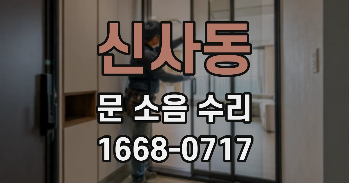 신사동 문 소음 수리
