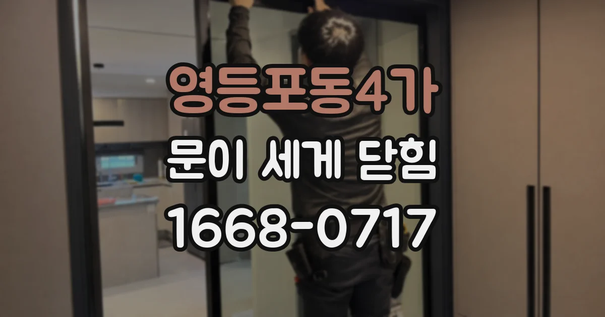 영등포동4가 문이 세게 닫힘