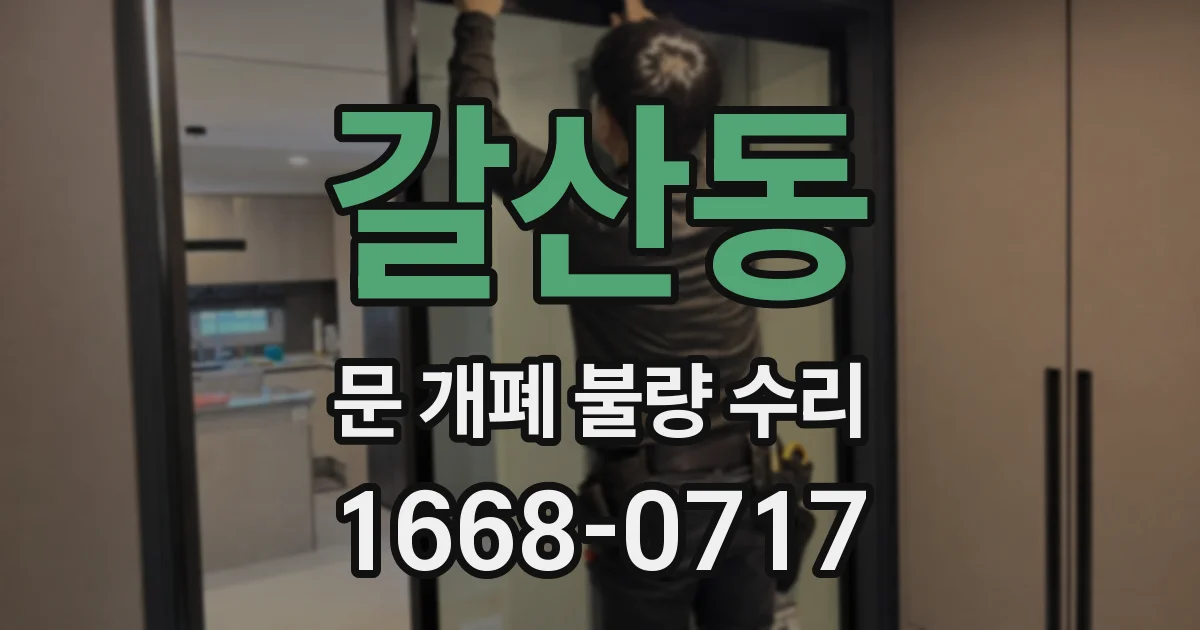 갈산동 문 개폐 불량 수리