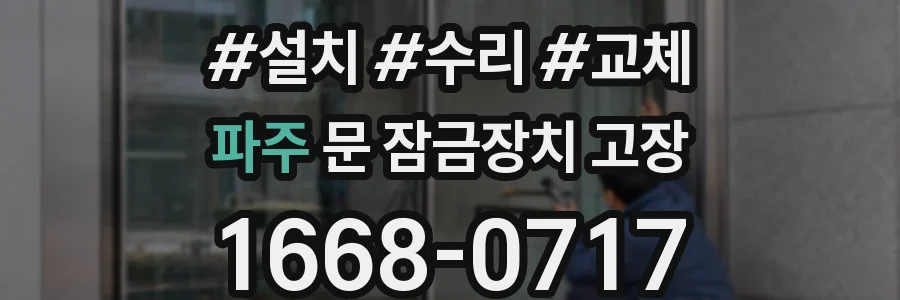 파주 문 잠금장치 고장