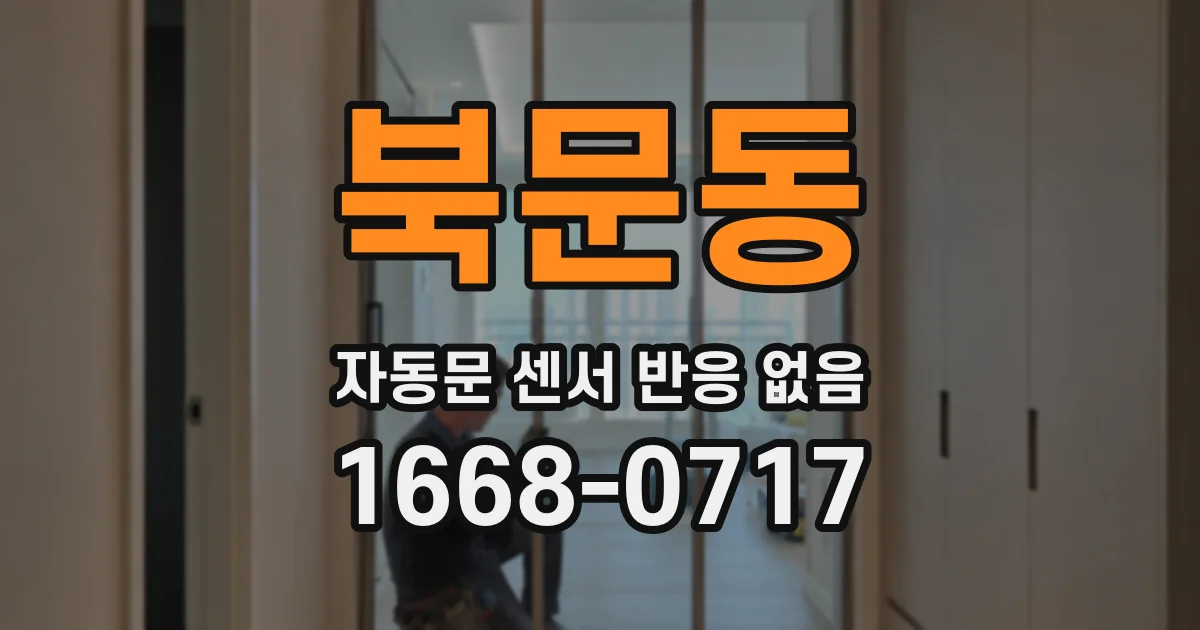 북문동 자동문 센서 반응 없음