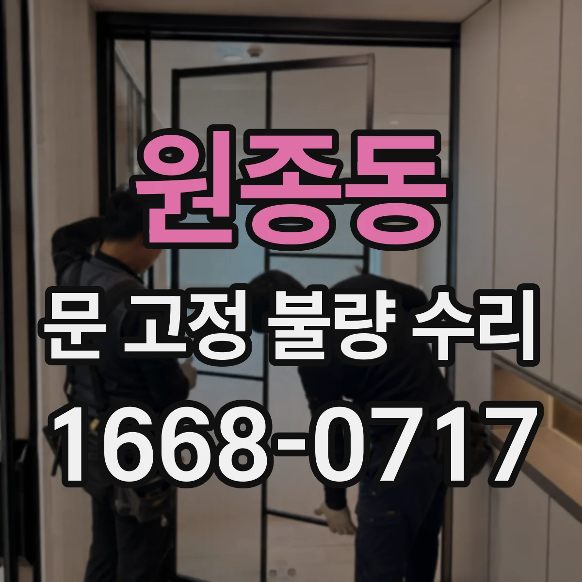원종동 문 고정 불량 수리