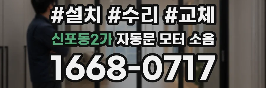 신포동2가 자동문 모터 소음