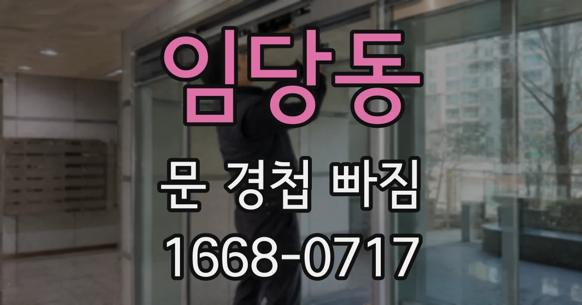 임당동 문 경첩 빠짐