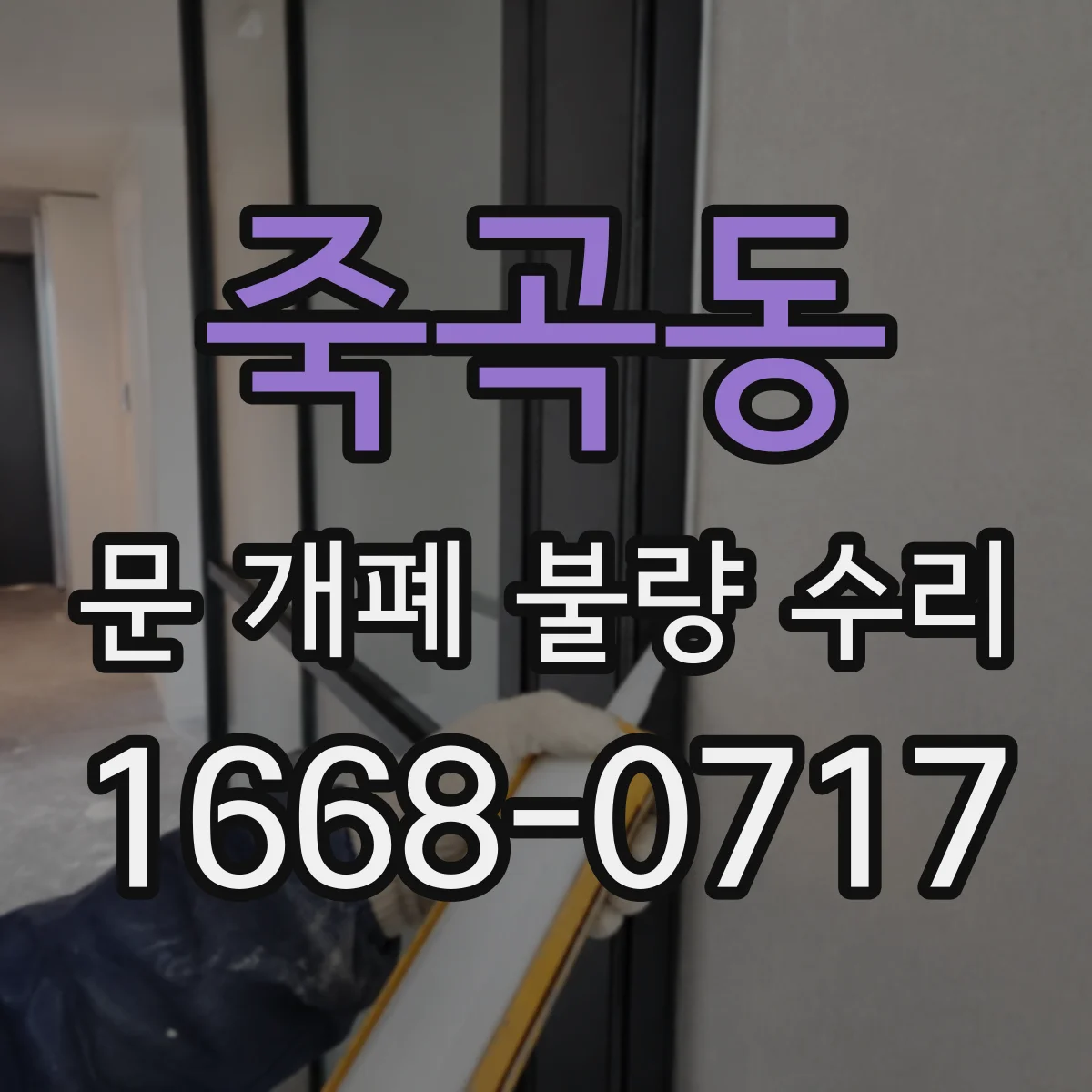 죽곡동 문 개폐 불량 수리