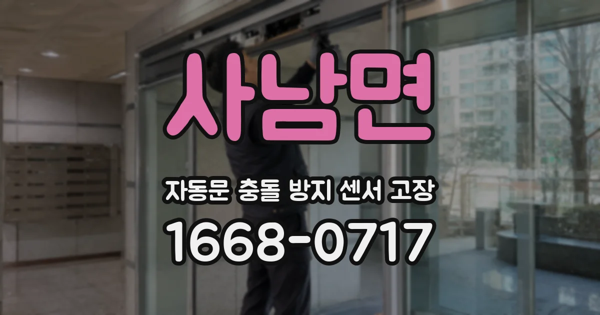 사남면 자동문 충돌 방지 센서 고장