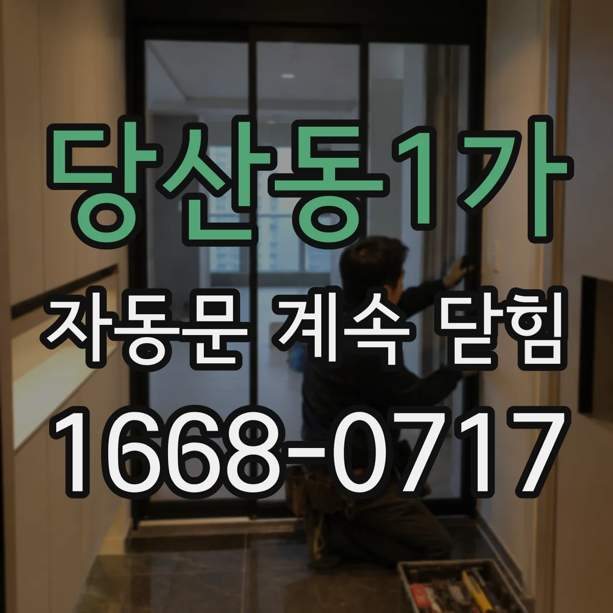 당산동1가 자동문 계속 닫힘