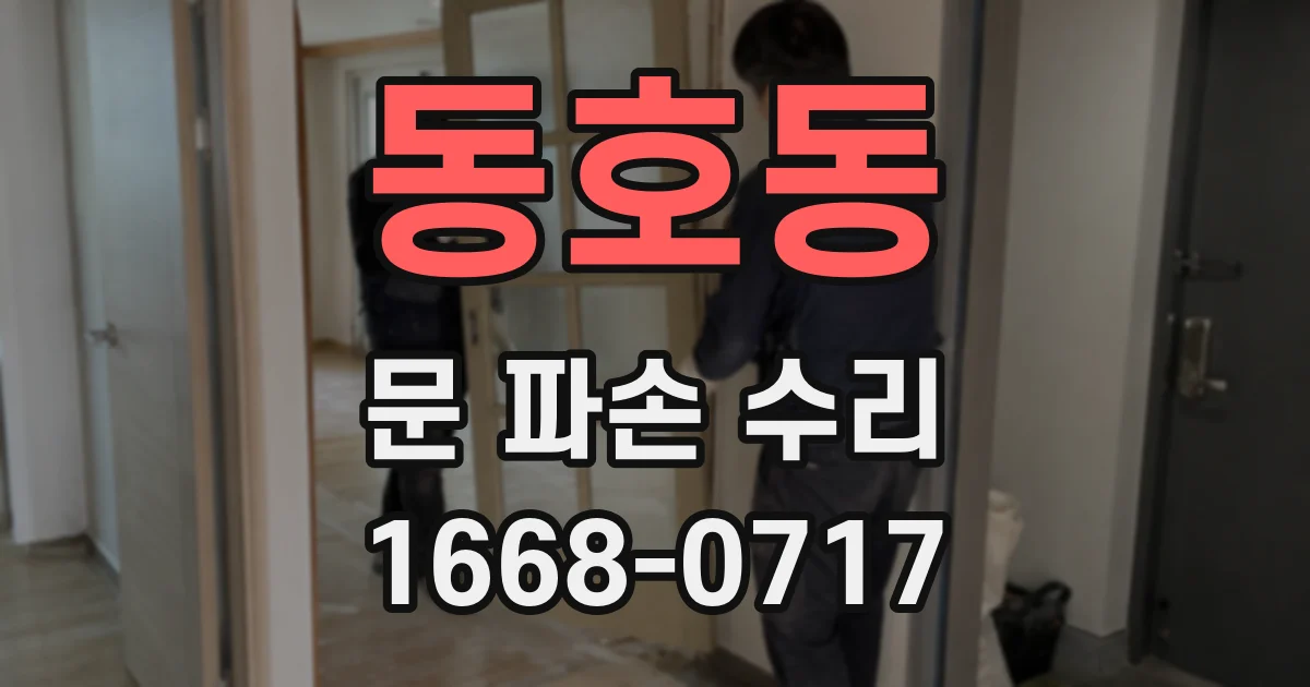동호동 문 파손 수리