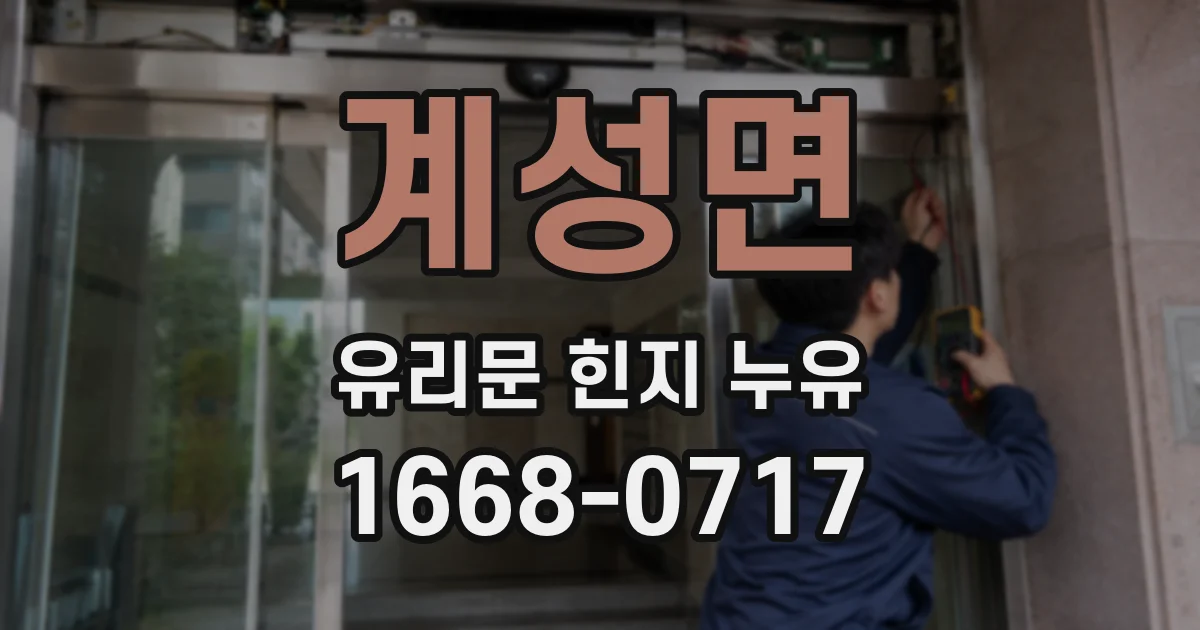 계성면 유리문 힌지 누유
