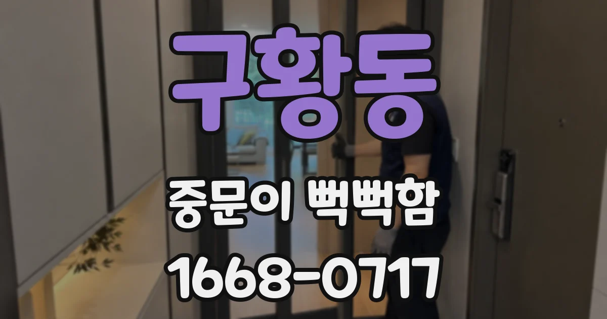 구황동 중문이 뻑뻑함