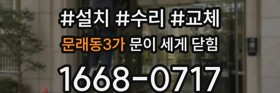 문래동3가 문이 세게 닫힘