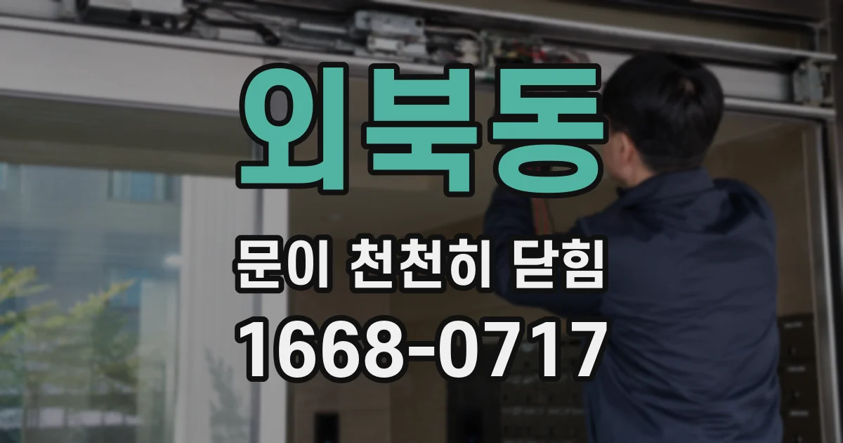 외북동 문이 천천히 닫힘