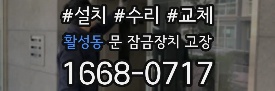 활성동 문 잠금장치 고장