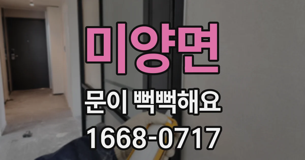 미양면 문이 뻑뻑해요