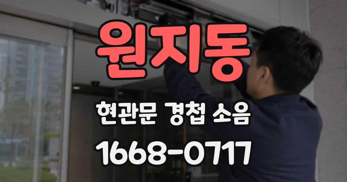 원지동 현관문 경첩 소음