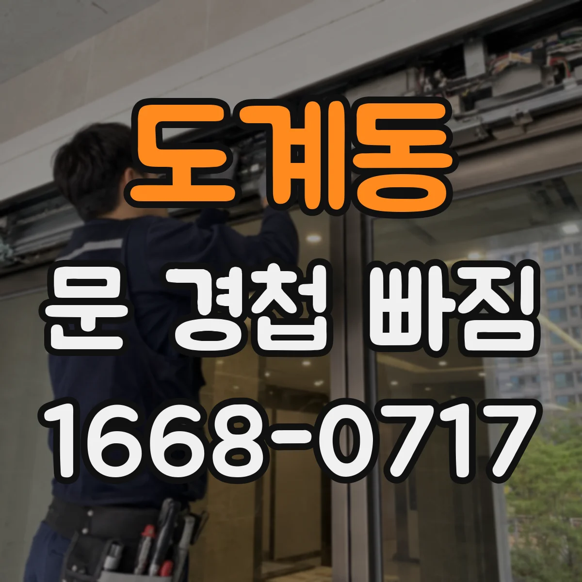 도계동 문 경첩 빠짐