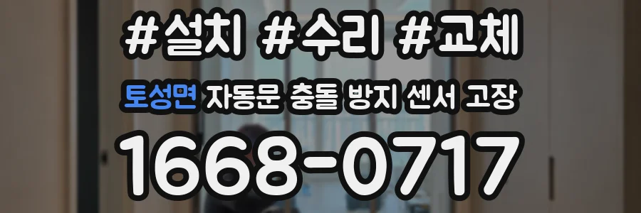 토성면 자동문 충돌 방지 센서 고장