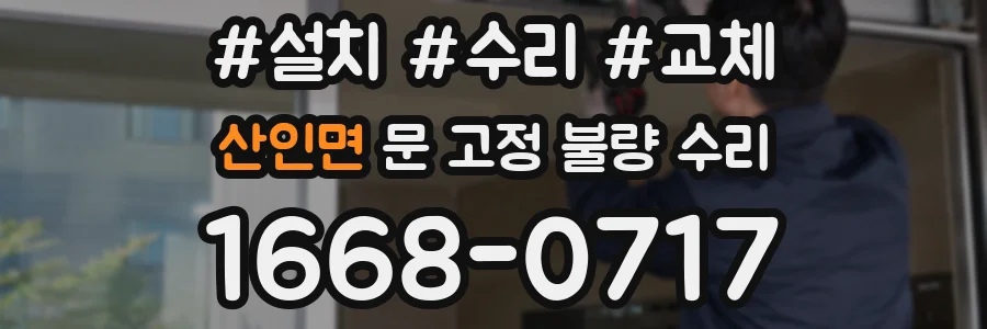 산인면 문 고정 불량 수리