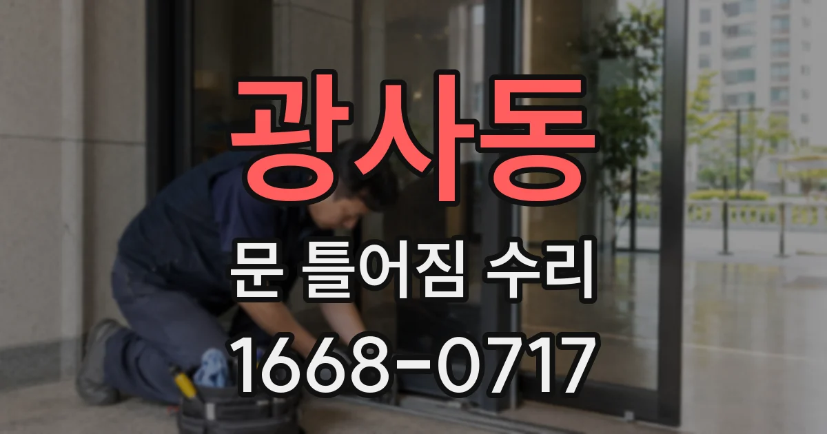 광사동 문 틀어짐 수리