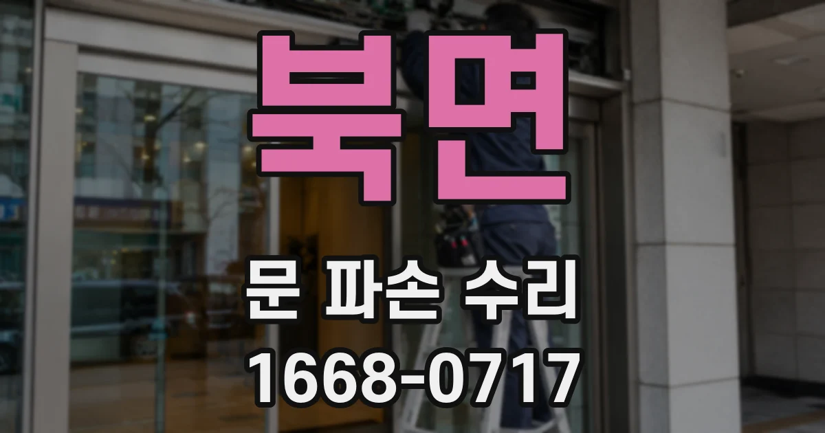 북면 문 파손 수리