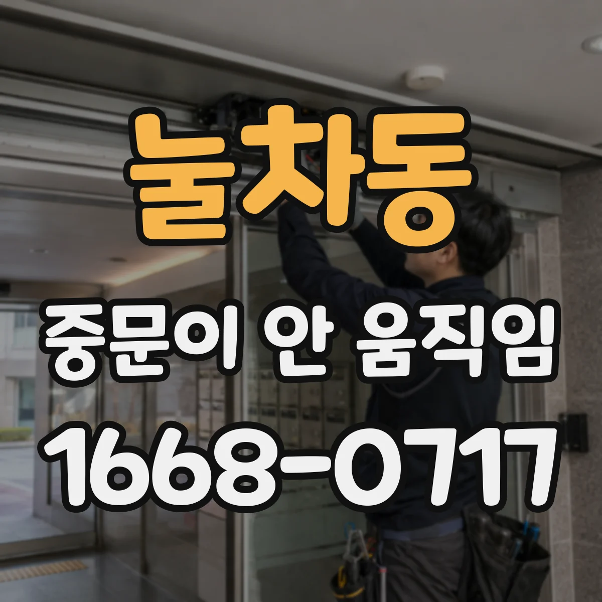 눌차동 중문이 안 움직임