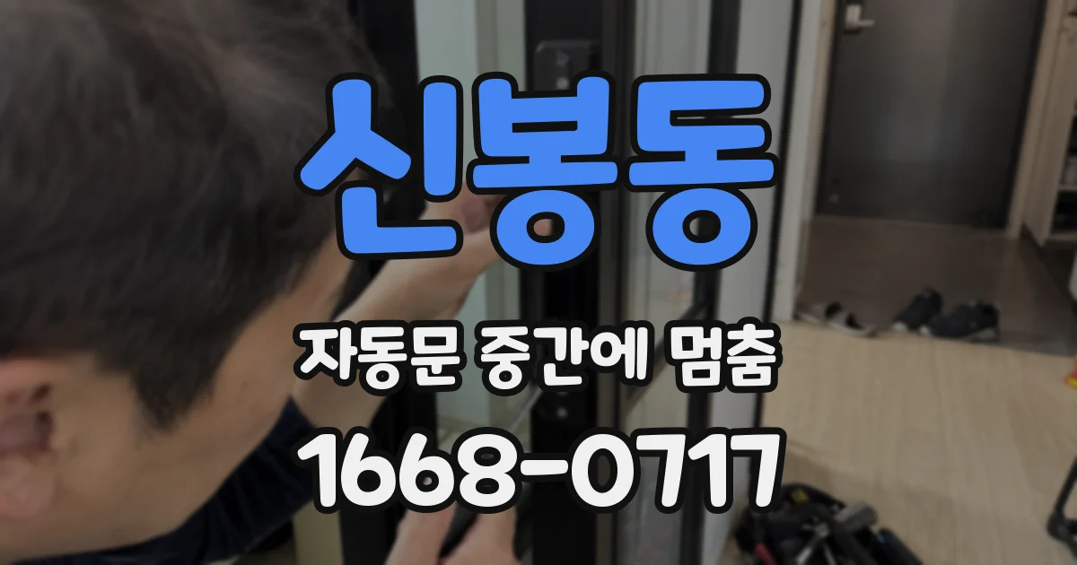 신봉동 자동문 중간에 멈춤