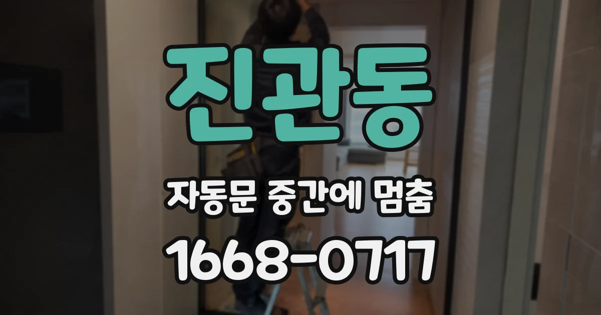 진관동 자동문 중간에 멈춤