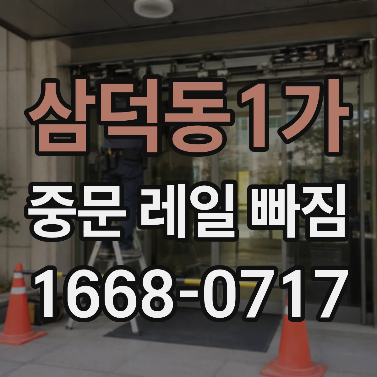 삼덕동1가 중문 레일 빠짐